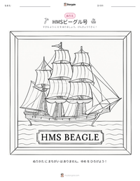HMSビーグル号 の印刷可能ワークシートプレビュー