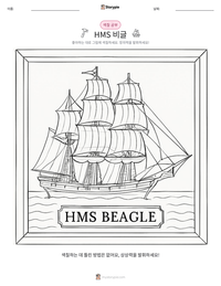 HMS 비글 인쇄 가능한 워크시트 미리보기