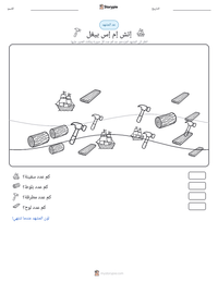 معاينة ورقة العمل القابلة للطباعة إتش إم إس بيغل