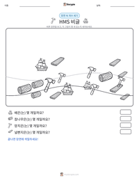 HMS 비글 인쇄 가능한 워크시트 미리보기