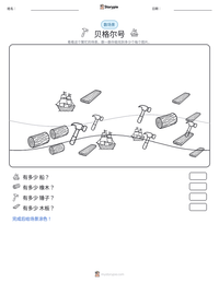 贝格尔号 可打印工作表预览