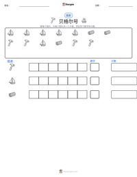 贝格尔号 可打印工作表预览