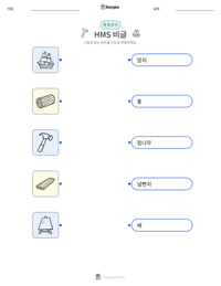 HMS 비글 인쇄 가능한 워크시트 미리보기