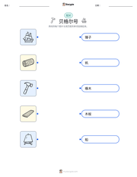 贝格尔号 可打印工作表预览