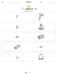 贝格尔号 可打印工作表预览