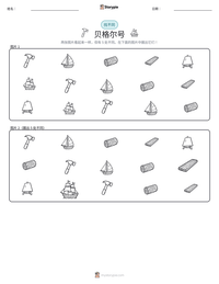 贝格尔号 可打印工作表预览