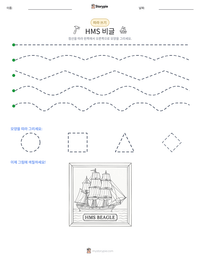 HMS 비글 인쇄 가능한 워크시트 미리보기