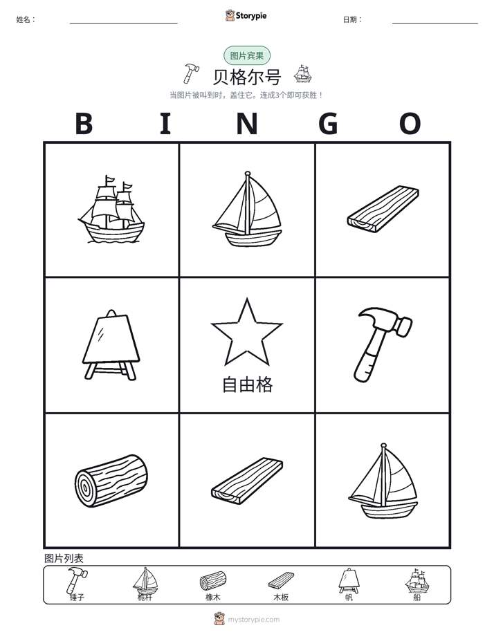 图片宾果