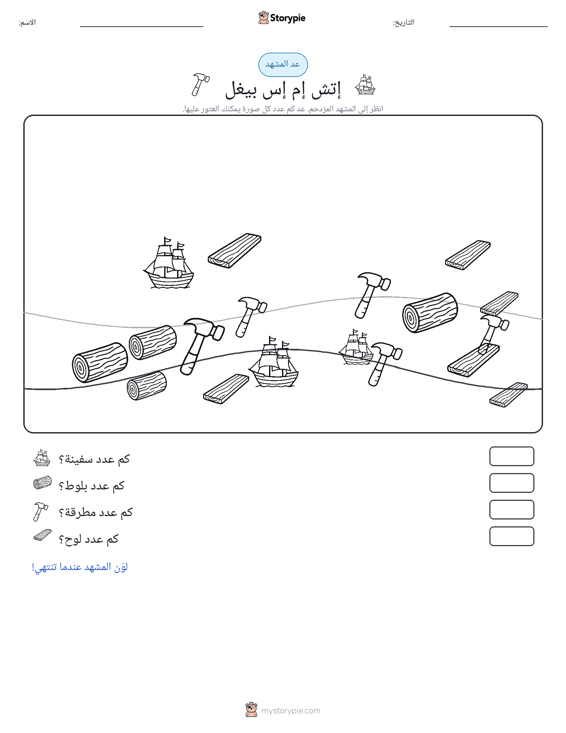 مشهد العد