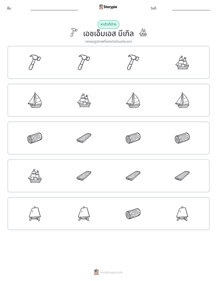 ตัวที่แตกต่าง