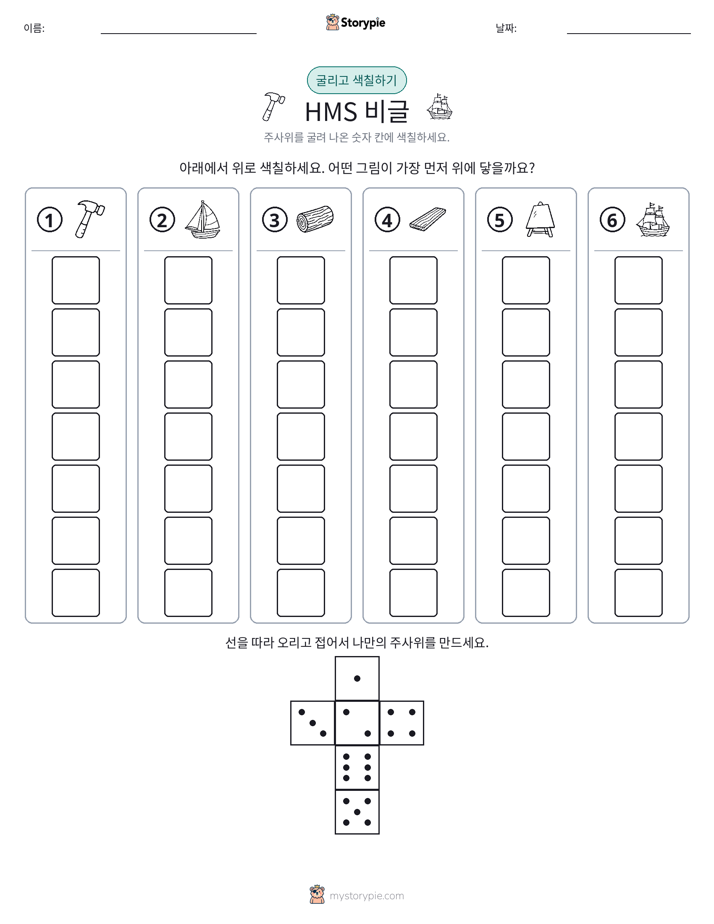 롤 & 색칠하기