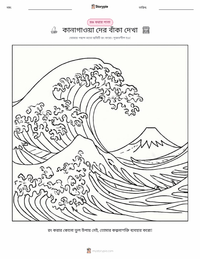 কানাগাওয়ার বিশাল ঢেউ মুদ্রণযোগ্য কাজের পৃষ্ঠার প্রিভিউ