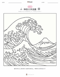 神奈川沖浪裏 の子供向け塗り絵ページ