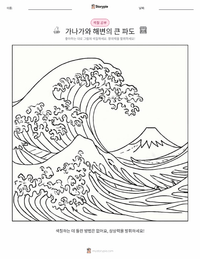 가나가와 해변의 높은 파도 아래 어린이 색칠 페이지