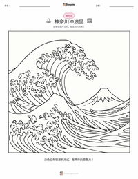 神奈川冲浪里 可打印工作表预览