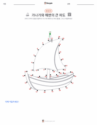 가나가와 해변의 높은 파도 아래 인쇄 가능한 워크시트 미리보기