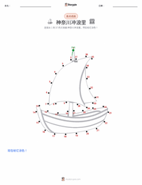神奈川冲浪里 可打印工作表预览