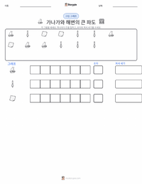 가나가와 해변의 높은 파도 아래 인쇄 가능한 워크시트 미리보기