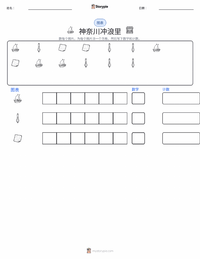 神奈川冲浪里 可打印工作表预览