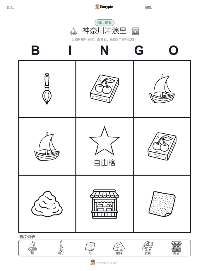 图片宾果