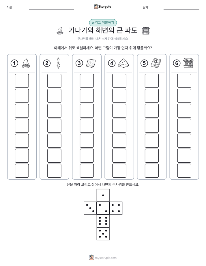 롤 & 색칠하기
