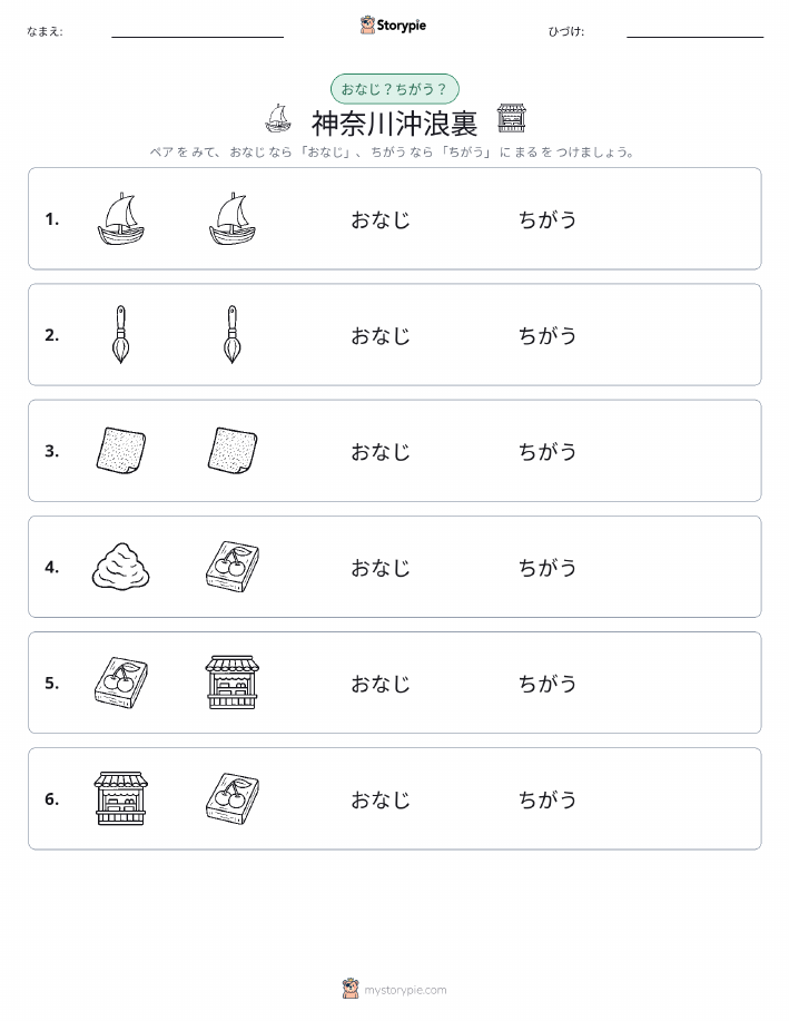 同じか違うか