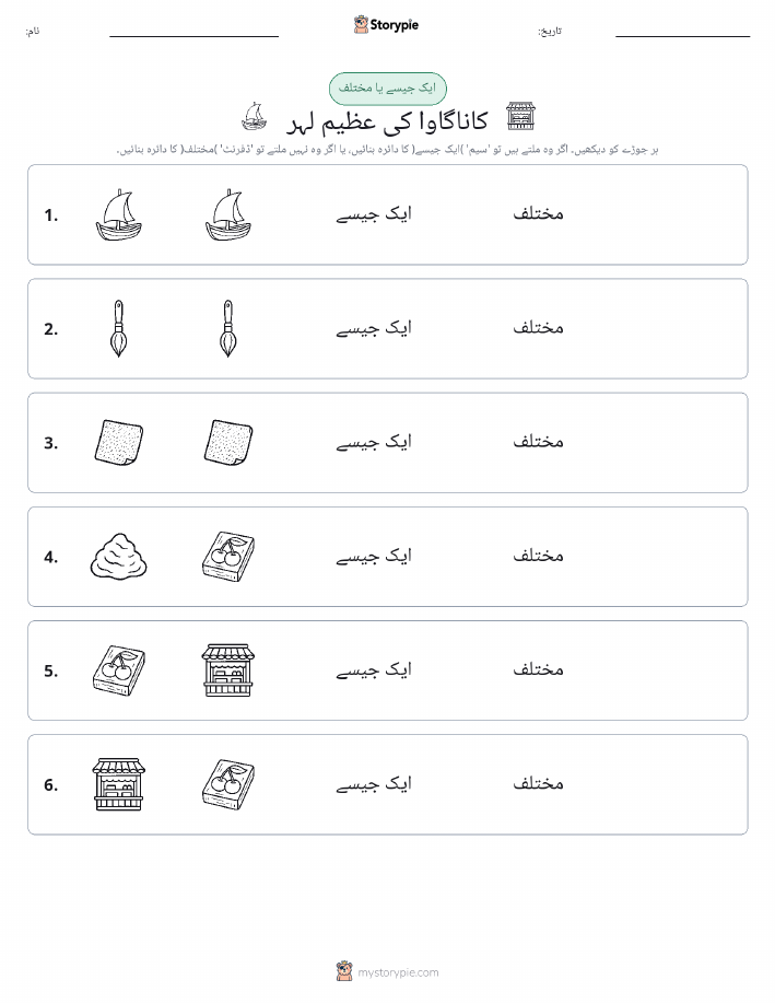 ایک جیسا یا مختلف