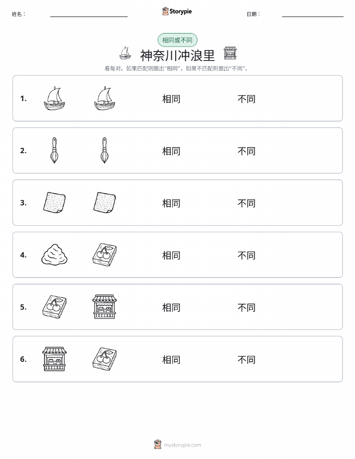 相同或不同