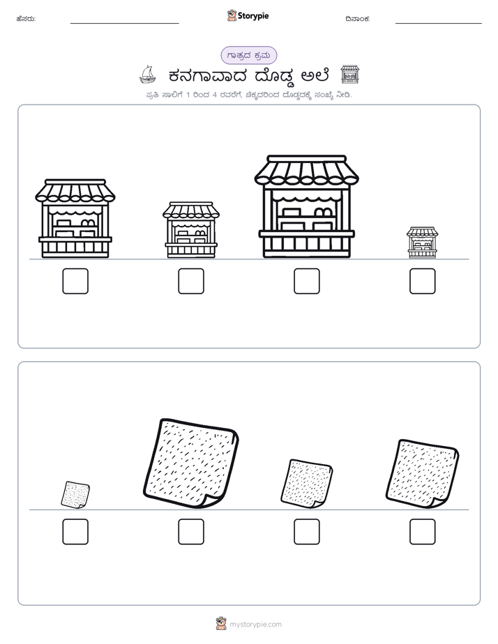 ಗಾತ್ರ ಕ್ರಮ
