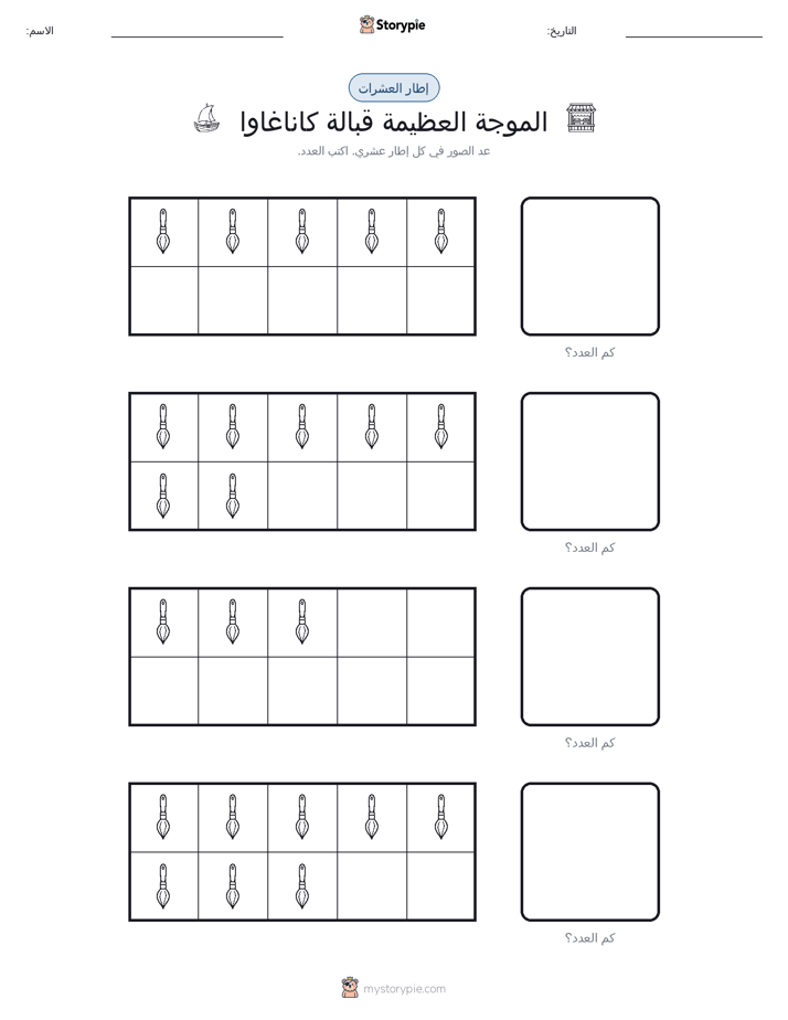 إطار العشرة