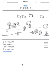 进化论 可打印工作表预览
