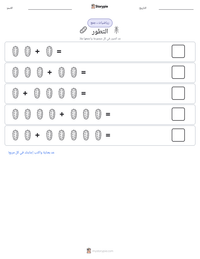 معاينة ورقة العمل القابلة للطباعة التطور