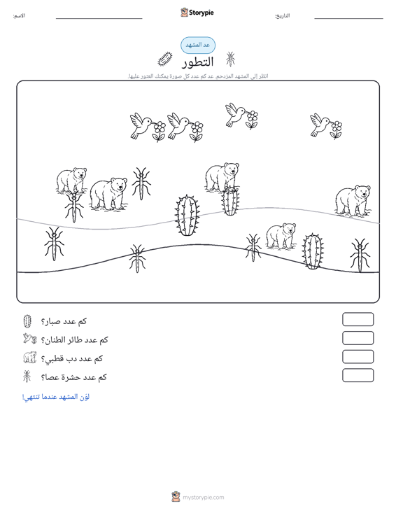 مشهد العد