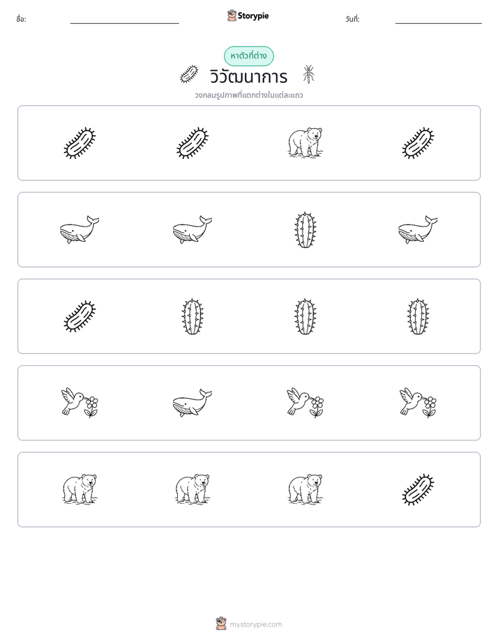 ตัวที่แตกต่าง