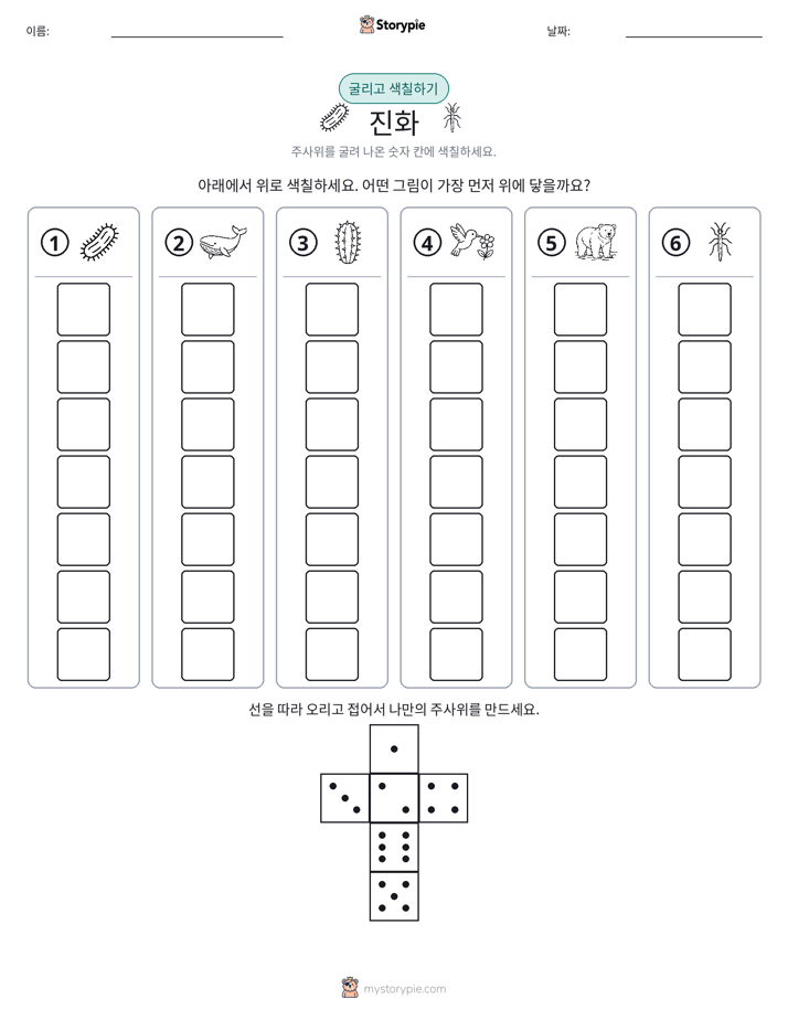 롤 & 색칠하기