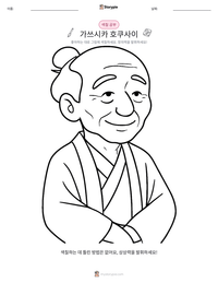 가쓰시카 호쿠사이 인쇄 가능한 워크시트 미리보기