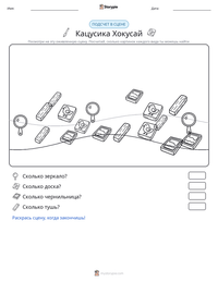 Кацусика Хокусай предварительный просмотр распечатываемого рабочего листа