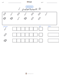 معاينة ورقة العمل القابلة للطباعة كاتسوشيكا هوكوساي