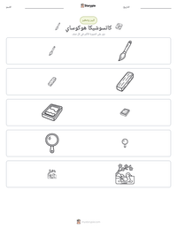 معاينة ورقة العمل القابلة للطباعة كاتسوشيكا هوكوساي