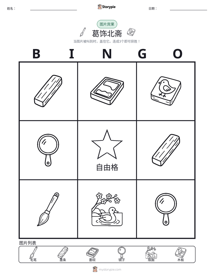 图片宾果