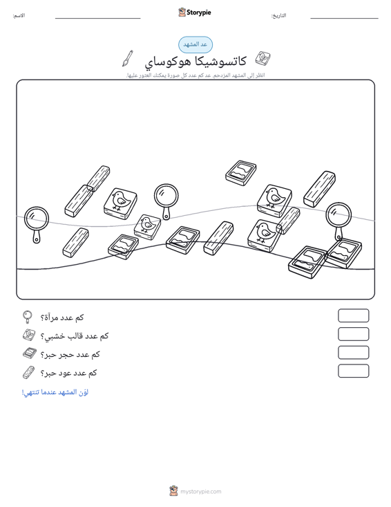 مشهد العد