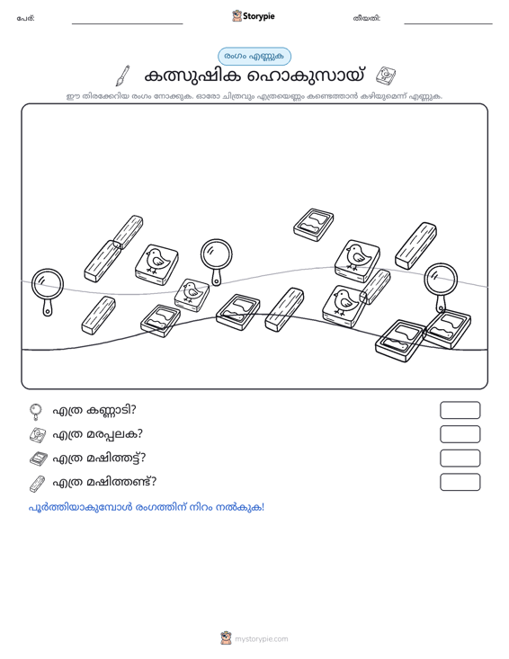 എണ്ണുന്ന ദൃശ്യങ്ങൾ