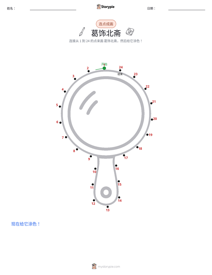 连点成线