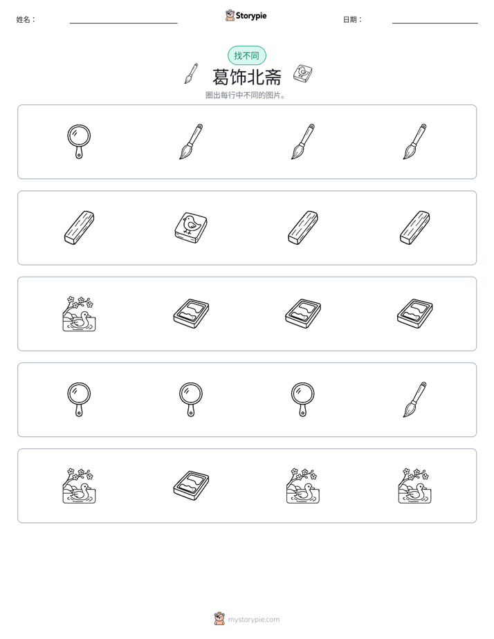 找不同