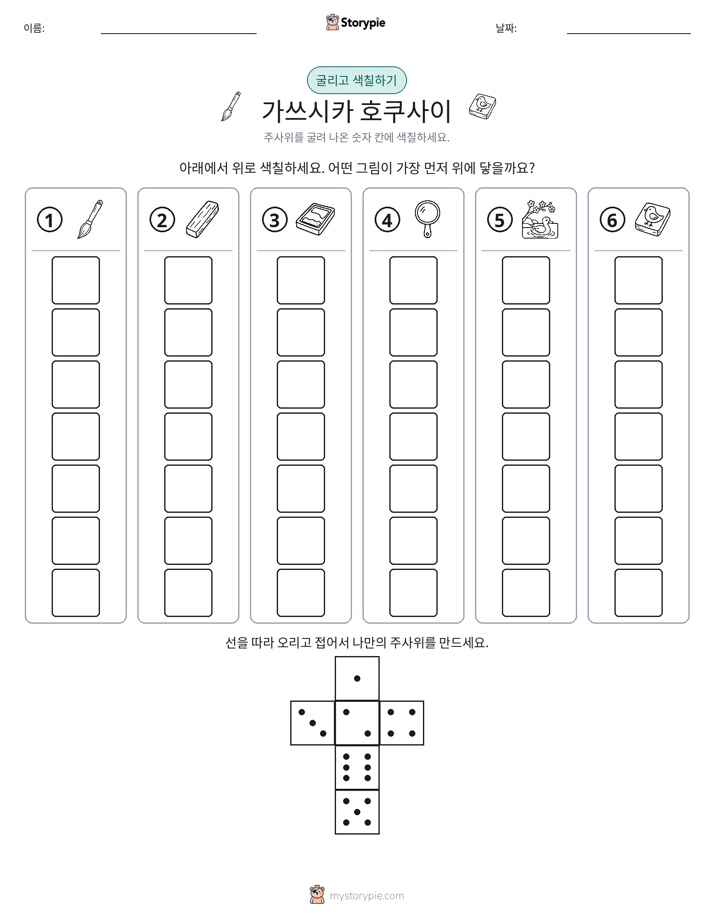 롤 & 색칠하기