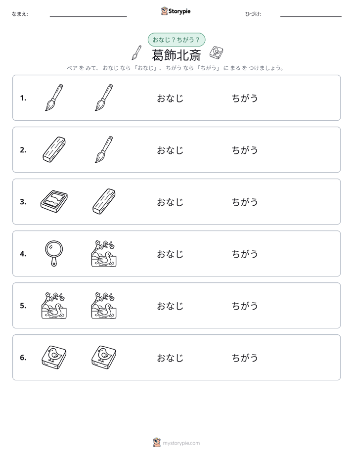 同じか違うか