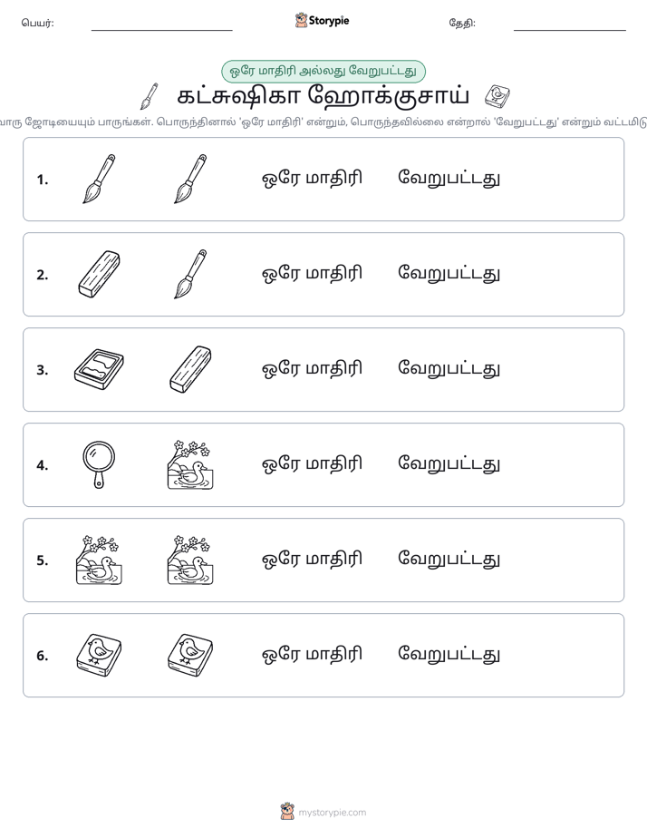 அதே அல்லது மாறுபட்டது