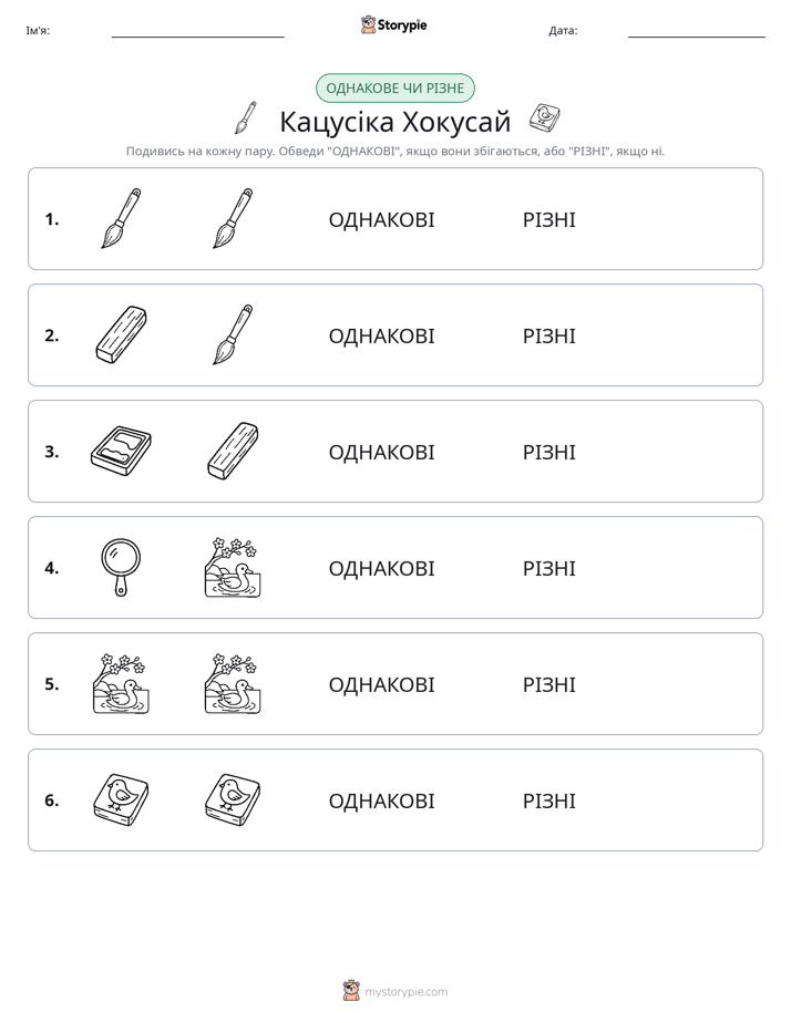 Однакові чи різні