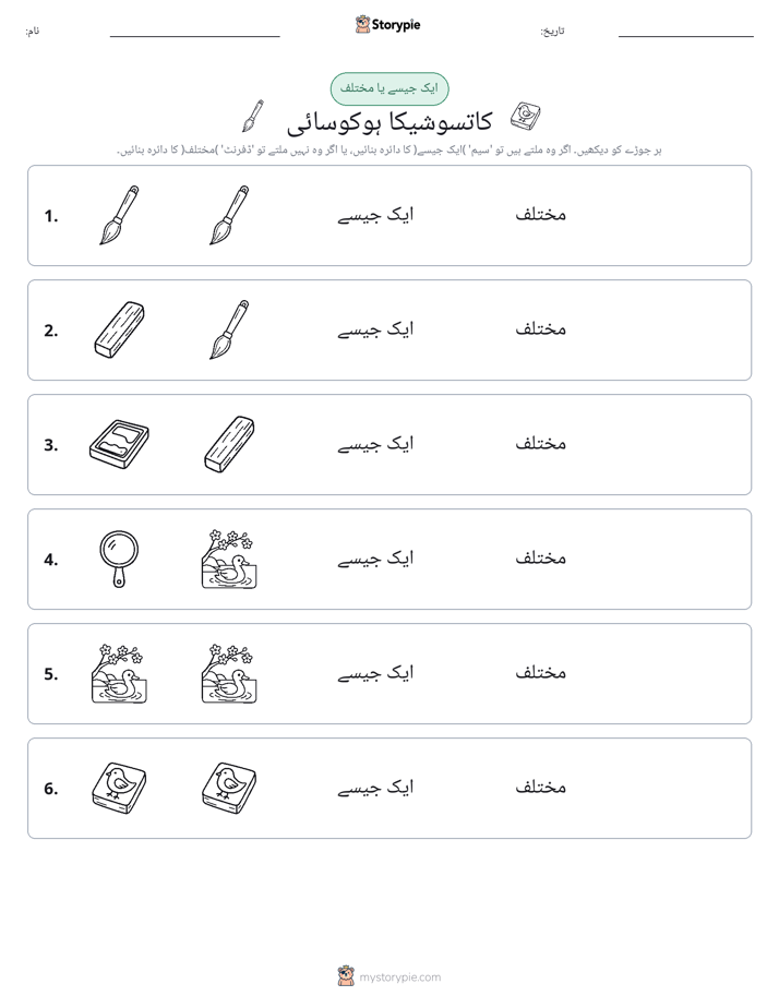 ایک جیسا یا مختلف