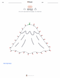 후지산 인쇄 가능한 워크시트 미리보기